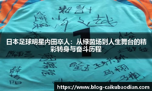 日本足球明星内田卒人：从绿茵场到人生舞台的精彩转身与奋斗历程