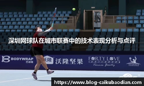 深圳网球队在城市联赛中的技术表现分析与点评