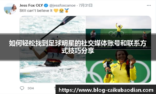如何轻松找到足球明星的社交媒体账号和联系方式技巧分享