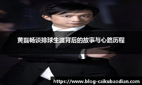黄磊畅谈排球生涯背后的故事与心路历程